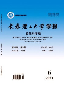 长春理工大学学报·自然科学版